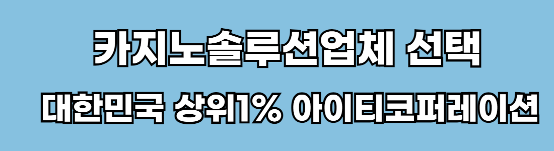 하늘색 바탕에 흰색 글자로 카지노솔루션업체 선택 대한민국 상위1% 아이티코퍼레이션이라고 적혀 있습니다.