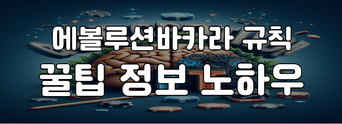 에볼루션바카라 규칙의 이해를 위한 사람의 머리속 뇌를 연상케하는 이미지를 표현하고 그주위에 카지노 칩 연필 등 이해와 생각을 표현하는 이미지입니다.