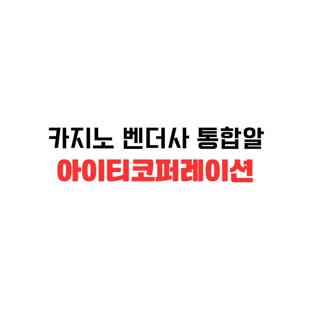 카지노 벤더사 통합알