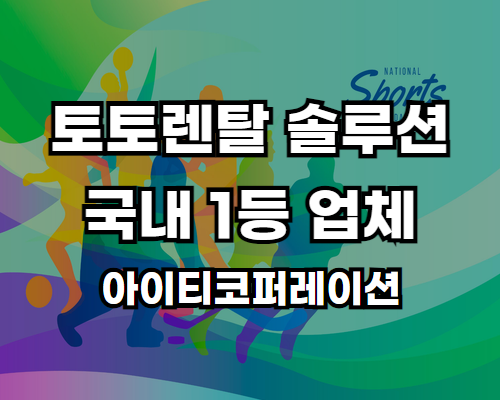 화려한색깔의 바탕해 흰글자로 토토렌탈 솔루션 아이티코퍼레이션 설명이 있습니다.