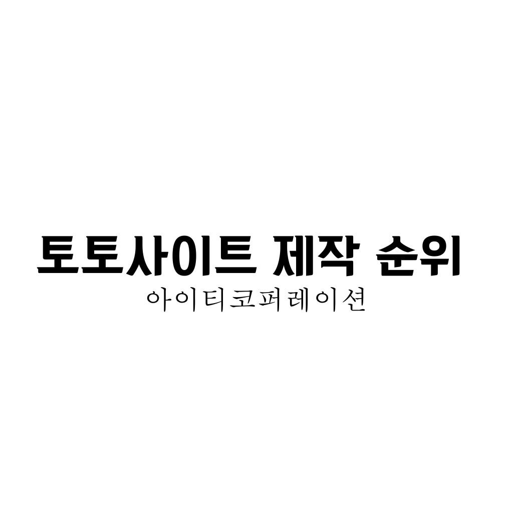 토토사이트 제작 순위 한글이 백지위에 한글로 검은글자로 적혀있다