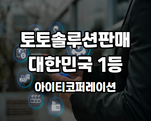 컴퓨터화면배경에 흰색 글자로 토토솔루션판매 대한민국1등 아이티코퍼레이션 설명이 있습니다.