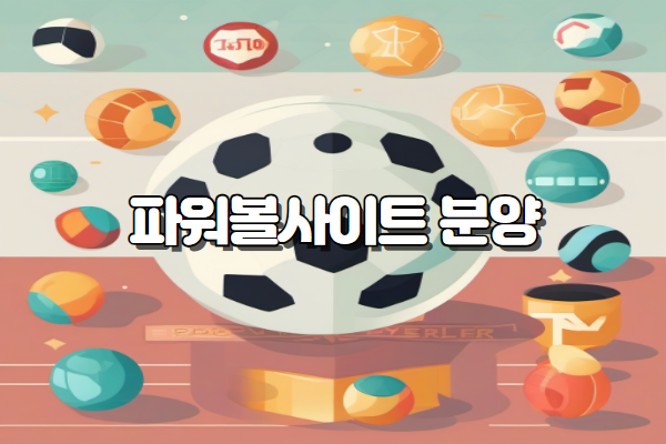 파워볼사이트 분양이 한가운데 하얀글씨.파워볼관련 축구공 배경에 파워볼사이트 분양 글자가 써져있다