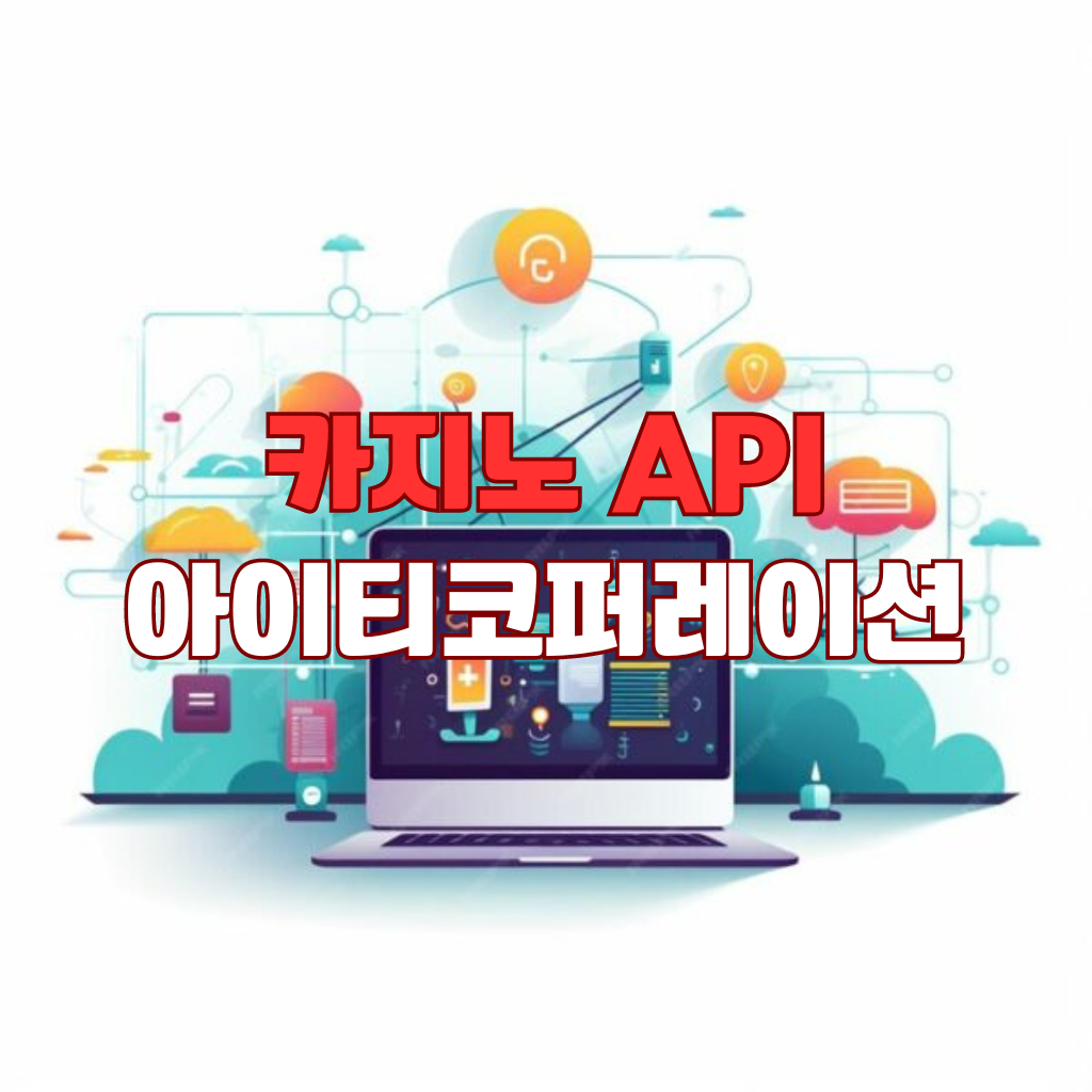 카지노Api 빨간색 한글이 가운데 있고 뒤에는 애플컴퓨터가 있다